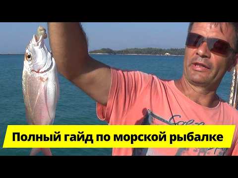 Видео: Полное руководство по морской рыбалке 🎣 Снасти, наживка, секреты!