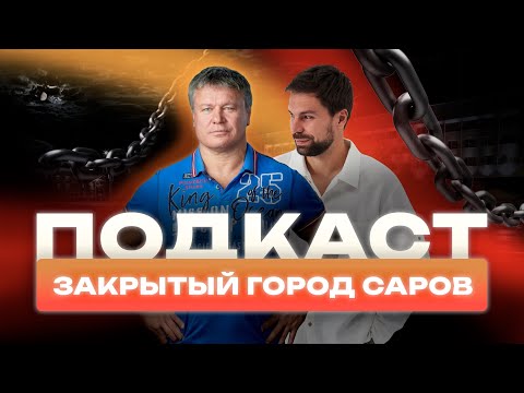 Видео: Подкаст с Олегом Тактаровым. Закрытый Город Саров.