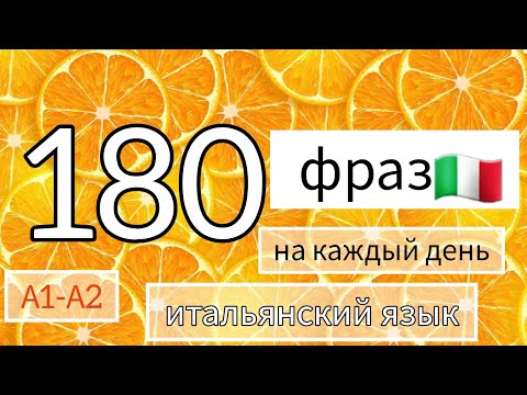 Видео: 180 фраз для начинающих. сборник #итальянскийязык