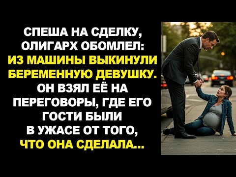 Видео: Торопясь на совещание, водитель крикнул олигарху: «Шеф, гляньте!» Притормозив, он…