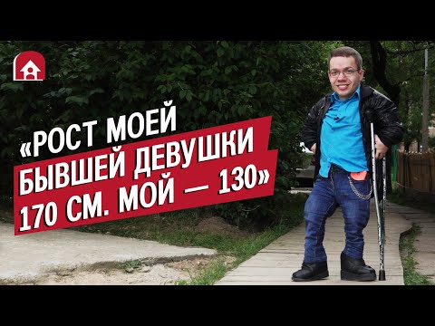 Видео: Карлик: Макс | Быть Молодым