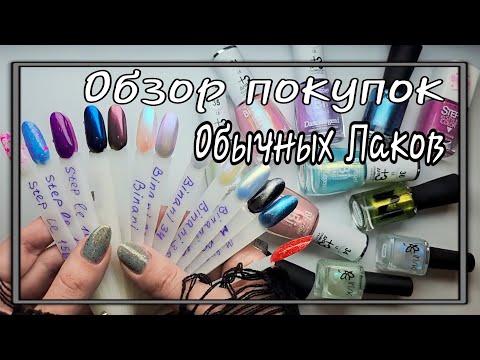 Видео: 💅 Обзор моих покупок Обычных Лаков Для Ногтей