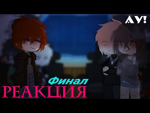 Видео: Реакция все ради игры (3/3) (моя ау!)