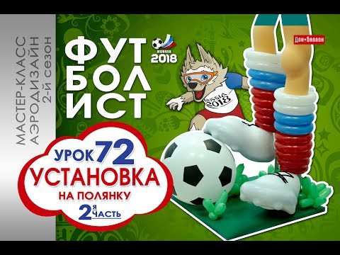 Видео: Искусство Аэродизайна. Урок №72. Часть 2. Футболист: установка на полянку