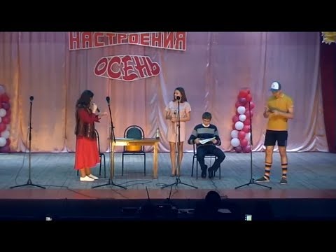 Видео: Концерт "Цвет настроения - ОСЕНЬ" Часть 3. 😊 МБОУ «Никифоровская СОШ №2»😊 20 октября 2018 год😊