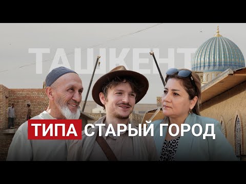 Видео: Реконструкция в Старом городе Ташкента: сохранение или разрушение?