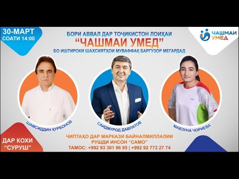 Видео: Барномаи Чашмаи Умед. Пахши мустаким аз Душанбе