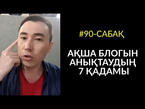 Видео: 📣ЭКСКЛЮЗИВ #90-сабақ: АҚША БЛОГЫН АНЫҚТАУДЫҢ 6 ҚАДАМЫ. Алмас АҚЫН ұстаз-психолог, қаржыгер_14.05.19