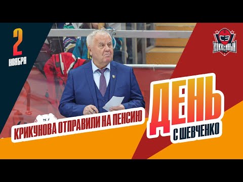 Видео: Очередная отставка в КХЛ. День с Алексеем Шевченко