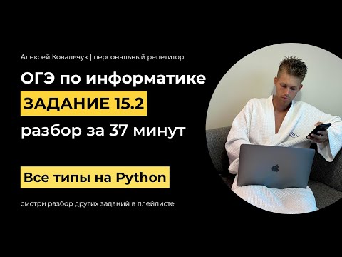 Видео: Задание 15 (2 тип). ОГЭ Информатика 2024. Разбор всех типов за 37 минут. Алгоритмы на Python.