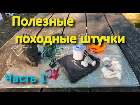 Видео: Полезные походные штучки. Часть 1