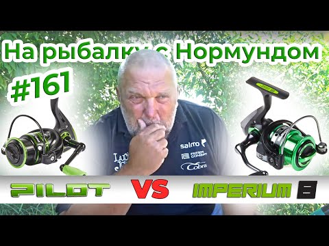 Видео: КАКУЮ КАТУШКУ ВЫБРАТЬ ДЛЯ ФИДЕРА - PILOT или IMPERIUM ? / На рыбалку с Нормундом #161