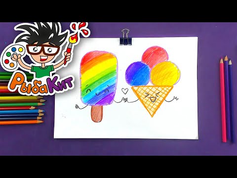 Видео: Рисуем МОРОЖЕНОЕ цветными карандашами от РыбаКит
