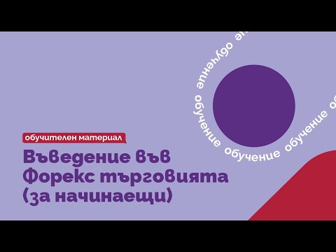 Видео: Въведение във Форекс търговията