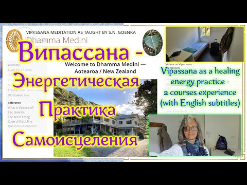 Видео: Випассана - энергетическая практика самоисцеления