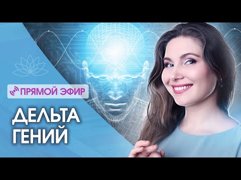 Видео: Дельта гений – новая вибрация человека. Как отменяется смерть?