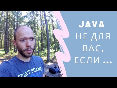 Видео: Java не для Вас, если ...