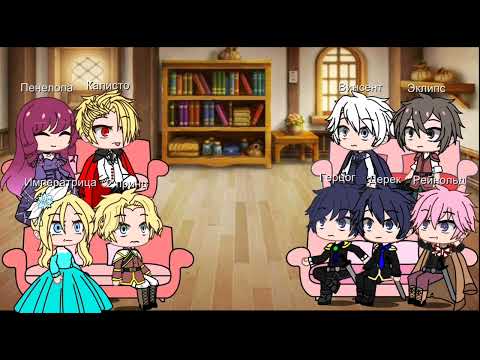 Видео: °`||реакция||секдз||на||родителей||пенелопы||моё ау||`°