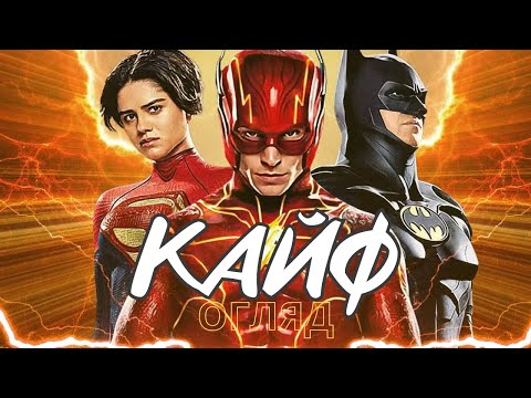 Видео: ІДЕАЛЬНИЙ блокбастер...який нікому не потрібен! Флеш (огляд)