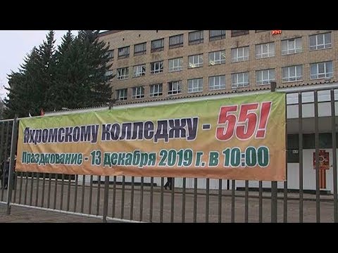 Видео: Яхромскому Колледжу 55 лет