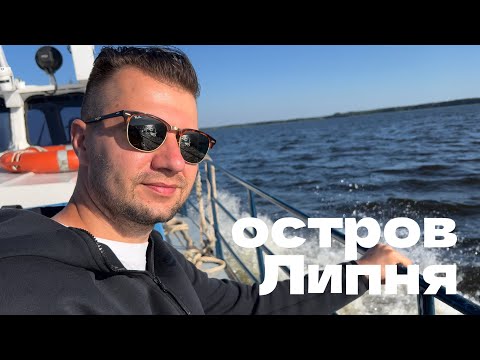 Видео: Остров Липня / Московская область / 2024