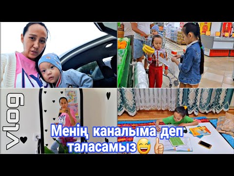 Видео: Влог/Менің каналыма деп таласамыз😅👍🏻#влог #vlog #қазақша