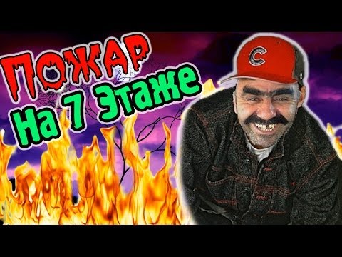 Видео: Пожар На 7-м Этаже! (Путешественники) №12