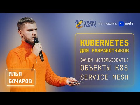 Видео: Kubernetes для разработчиков | Илья Бочаров