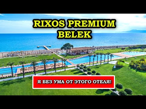 Видео: Самый ДОРОГОЙ Отель в Турции - Rixos Premium Belek