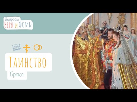 Видео: Таинство Брака (аудио). Вопросы Веры и Фомы