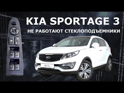 Видео: KIA Sportage 3. Не работают стеклоподъемники. #kiasportage #powerwindow #стеклоподъемник