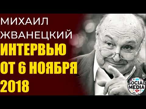 Видео: Михаил Жванецкий. Интервью от 6 ноября 2018 года