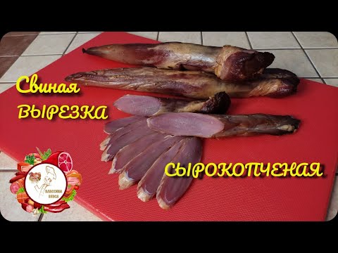Видео: Свиная сырокопченая вырезка  Рецепт в домашних условиях   Лучше всех!!!