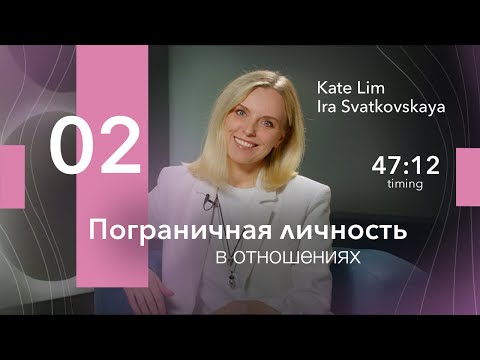 Видео: Пограничная личность в отношениях. Часть 2. Екатерина Лим. Психология.