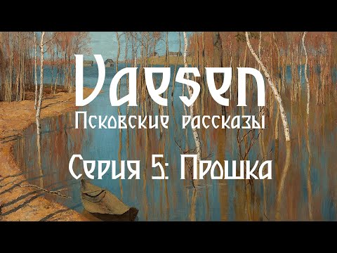 Видео: Vaesen. Псковские рассказы - Серия 5. Прошка| Vaesen - Nordic Horror Roleplaying
