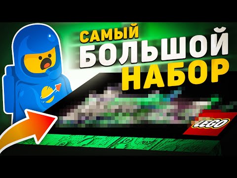 Видео: САМЫЕ БОЛЬШИЕ НАБОРЫ LEGO В МИРЕ! | Эволюция гигантов в ЛЕГО