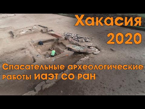 Видео: Хакасия 2020. Спасательные археологические работы Института археологии и этнографии СО РАН.