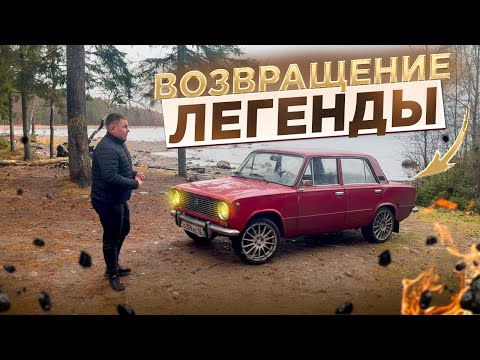 Видео: ВЕРНУЛ ЛЕГЕНДУ ДОМОЙ|самая дорогая копейка в Карелии|самая красивая и музыкальная Лада