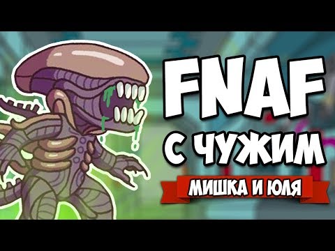 Видео: FNAF С ЧУЖИМ, МОЩНЫЙ УЖАСТИК НА АНДРОИД ♦ Alien Blackout #2