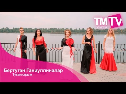 Видео: Бертуган Ганиуллиналар – Туганнарым