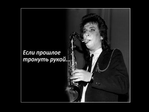 Видео: Если прошлое тронуть рукой...