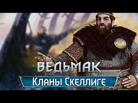 Видео: Викинги мира Ведьмака. История Кланов Скеллиге