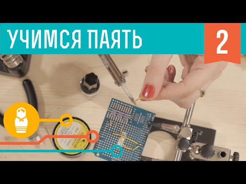 Видео: Паяем платы. Мальчики, учитесь паять #2.
