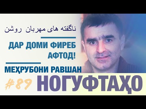 Видео: Ногуфтахои Мехрубони Равшан