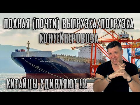 Видео: Полная (почти) выгрузка/погрузка контейнеровоза! Китайцы удивляют!
