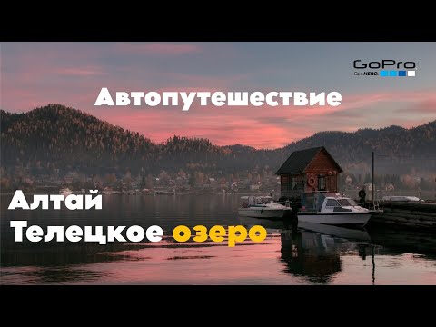 Видео: Автомобильное путешествие. Горный Алтай, Телецкое озеро.