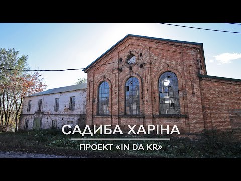 Видео: In da KR: Садиба Івана Харіна, 2021