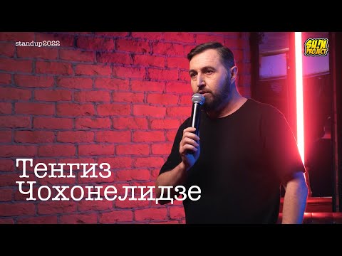 Видео: Тенгиз Чохонелидзе - про жизнь холостяка, русский язык и предложение / Stand Up 2022 / SUNProjectKZ