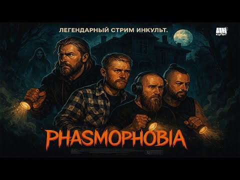 Видео: 🎃 Тыквенный спас в Phasmophobia! Хэллоуин с ИНКульт LIVE