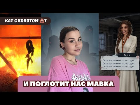 Видео: И ПОГЛОТИТ НАС МОРОК // ИПНМ // обсуждение майской обновы клуба романтики